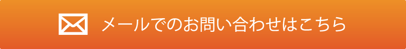 メールでのお問い合わせはこちら